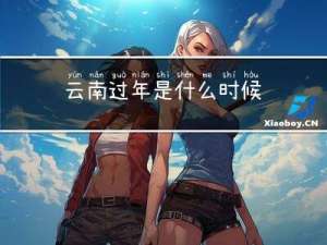 云南过年是什么时候