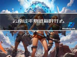 云南过年烧纸称呼什么