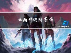 云南那边拜年吗