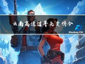 云南高速过年免费吗今天
