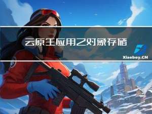 云原生应用之对象存储设计方案