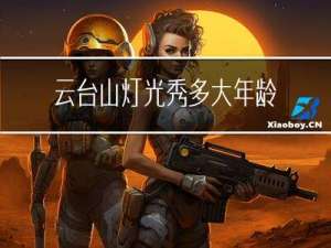 云台山灯光秀多大年龄能去