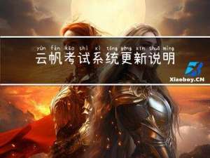 云帆考试系统更新说明：v6.4.0