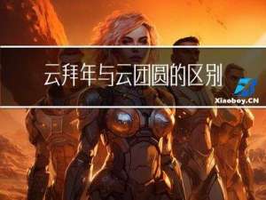 云拜年与云团圆的区别