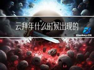 云拜年什么时候出现的