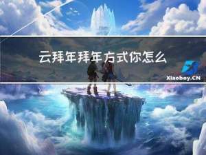 云拜年拜年方式你怎么看