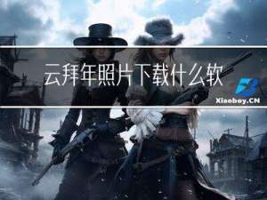云拜年照片下载什么软件