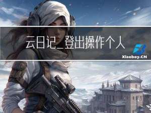 云日记_登出操作个人中心页面js和jsp知识点补充