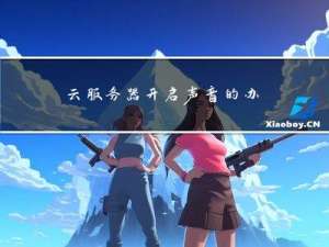 云服务器开启声音的办法