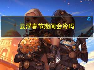 云浮春节期间会冷吗