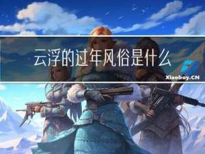 云浮的过年风俗是什么