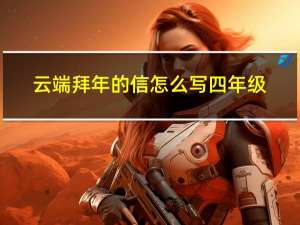 云端拜年的信怎么写四年级