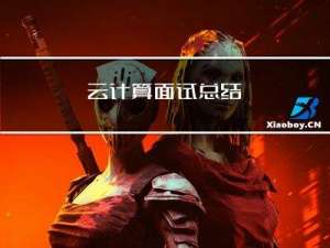 云计算面试总结