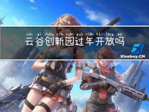 云谷创新园过年开放吗