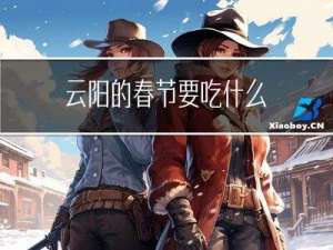 云阳的春节要吃什么