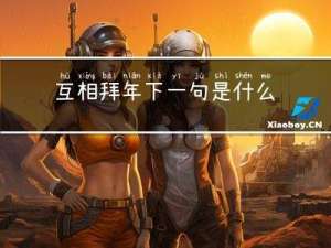 互相拜年下一句是什么