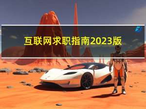 互联网求职指南2023版（内含腾讯、阿里、字节真实面经）