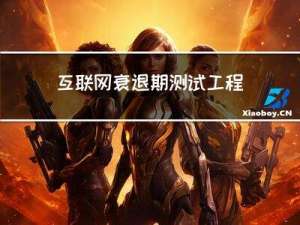 互联网衰退期，测试工程师35岁的路该怎么走...