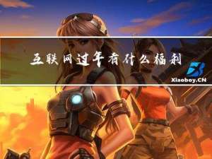 互联网过年有什么福利政策