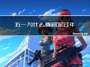 五一为什么要回家过年