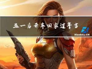 五一后开车回家过年吉利吗