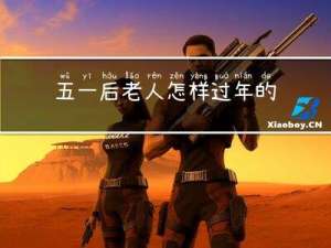 五一后老人怎样过年的