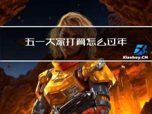五一大家打算怎么过年