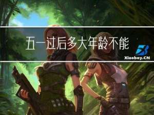 五一过后多大年龄不能开车