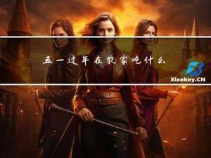 五一过年在农家吃什么