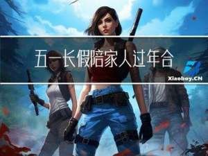 五一长假陪家人过年合适吗