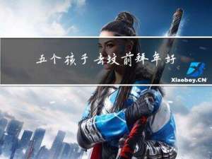 五个孩子去坟前拜年好不好