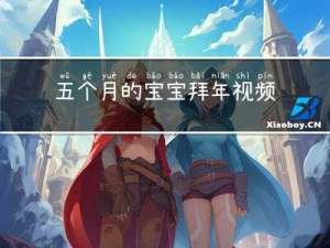 五个月的宝宝拜年视频教程