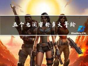 五个老闺蜜都多大年龄