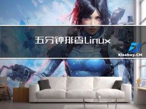 五分钟排查Linux的健康状态