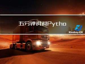 五分钟，说说Python 中多线程共享全局变量的问题