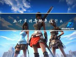 五十岁领导拜年说什么