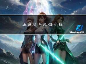 五原过年风俗介绍