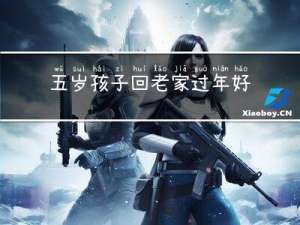 五岁孩子回老家过年好吗