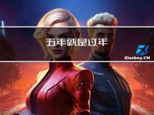 五年就是过年
