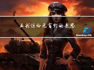 五彩缤纷元宵灯的意思是