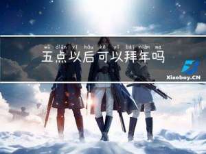 五点以后可以拜年吗