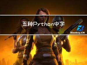 五种Python中字典的高级用法