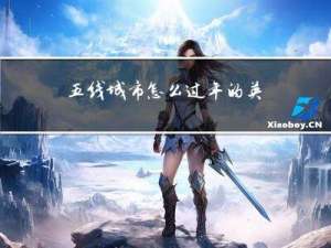 五线城市怎么过年的英文