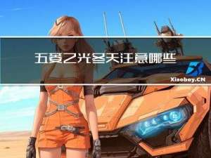 五菱之光冬天注意哪些