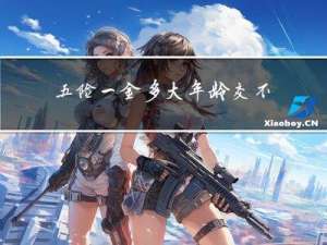 五险一金多大年龄交不了