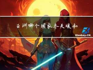 亚洲哪个国家冬天暖和