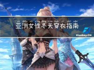 亚洲女性冬天穿衣指南