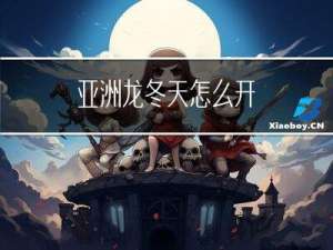 亚洲龙冬天怎么开