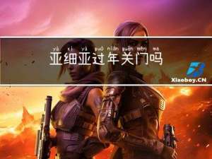 亚细亚过年关门吗