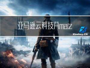 亚马逊云科技Amazon Linux 2023正式发布，将为您提供长期支持
